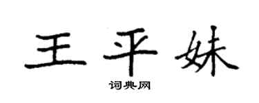 袁强王平妹楷书个性签名怎么写