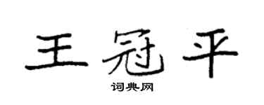 袁强王冠平楷书个性签名怎么写
