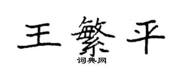袁强王繁平楷书个性签名怎么写