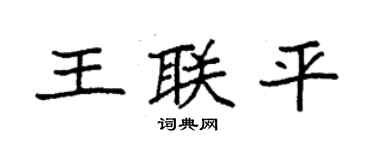 袁强王联平楷书个性签名怎么写