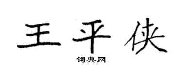 袁强王平侠楷书个性签名怎么写