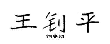 袁强王钊平楷书个性签名怎么写
