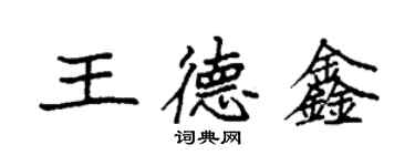 袁强王德鑫楷书个性签名怎么写