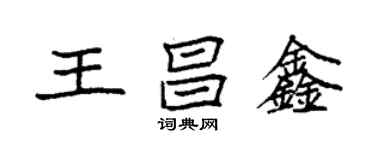 袁强王昌鑫楷书个性签名怎么写