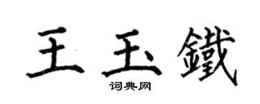 何伯昌王玉铁楷书个性签名怎么写