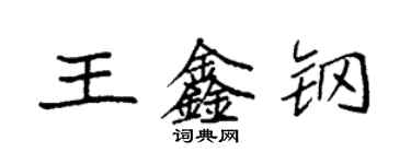 袁强王鑫钢楷书个性签名怎么写