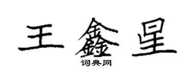 袁强王鑫星楷书个性签名怎么写
