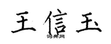 何伯昌王信玉楷书个性签名怎么写