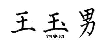 何伯昌王玉男楷书个性签名怎么写