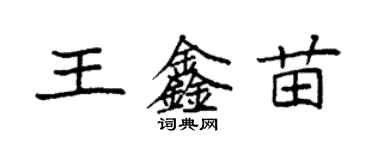 袁强王鑫苗楷书个性签名怎么写