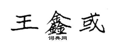 袁强王鑫或楷书个性签名怎么写