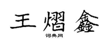 袁强王熠鑫楷书个性签名怎么写