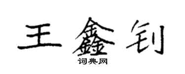 袁强王鑫钊楷书个性签名怎么写
