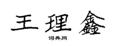 袁强王理鑫楷书个性签名怎么写