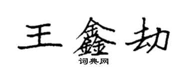 袁强王鑫劫楷书个性签名怎么写