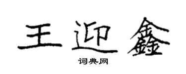 袁强王迎鑫楷书个性签名怎么写