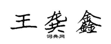 袁强王龚鑫楷书个性签名怎么写