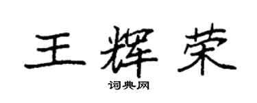 袁强王辉荣楷书个性签名怎么写