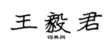 袁强王毅君楷书个性签名怎么写