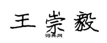 袁强王崇毅楷书个性签名怎么写