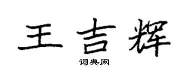 袁强王吉辉楷书个性签名怎么写