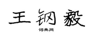 袁强王钢毅楷书个性签名怎么写
