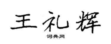 袁强王礼辉楷书个性签名怎么写