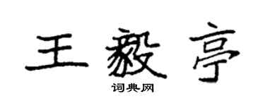 袁强王毅亭楷书个性签名怎么写