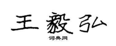 袁强王毅弘楷书个性签名怎么写