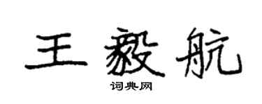 袁强王毅航楷书个性签名怎么写