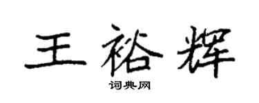 袁强王裕辉楷书个性签名怎么写
