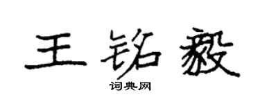 袁强王铭毅楷书个性签名怎么写
