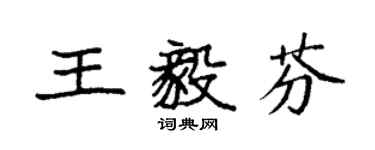 袁强王毅芬楷书个性签名怎么写