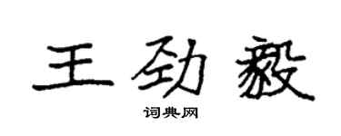 袁强王劲毅楷书个性签名怎么写