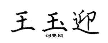 何伯昌王玉迎楷书个性签名怎么写