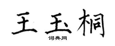 何伯昌王玉桐楷书个性签名怎么写