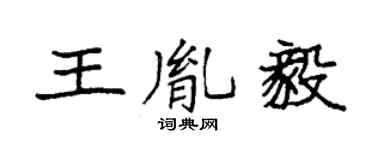 袁强王胤毅楷书个性签名怎么写