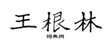 袁强王根林楷书个性签名怎么写