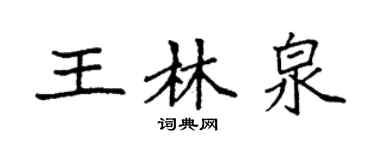 袁强王林泉楷书个性签名怎么写