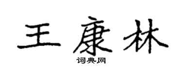 袁强王康林楷书个性签名怎么写