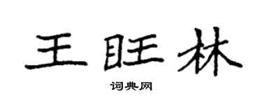 袁强王旺林楷书个性签名怎么写