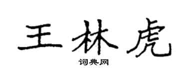 袁强王林虎楷书个性签名怎么写