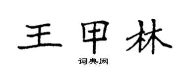 袁强王甲林楷书个性签名怎么写