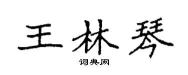 袁强王林琴楷书个性签名怎么写