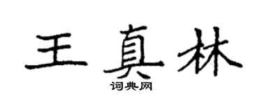 袁强王真林楷书个性签名怎么写