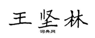袁强王坚林楷书个性签名怎么写