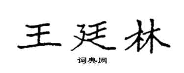 袁强王廷林楷书个性签名怎么写