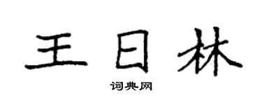 袁强王日林楷书个性签名怎么写