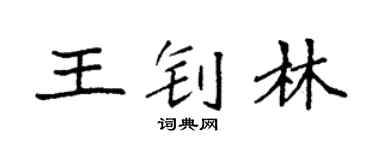 袁强王钊林楷书个性签名怎么写
