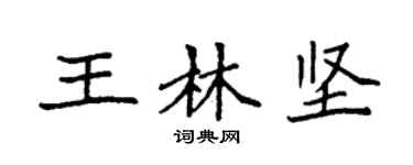 袁强王林坚楷书个性签名怎么写